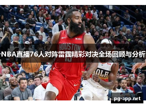 NBA直播76人对阵雷霆精彩对决全场回顾与分析
