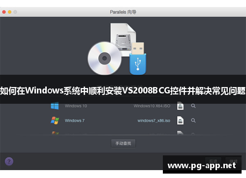 如何在Windows系统中顺利安装VS2008BCG控件并解决常见问题