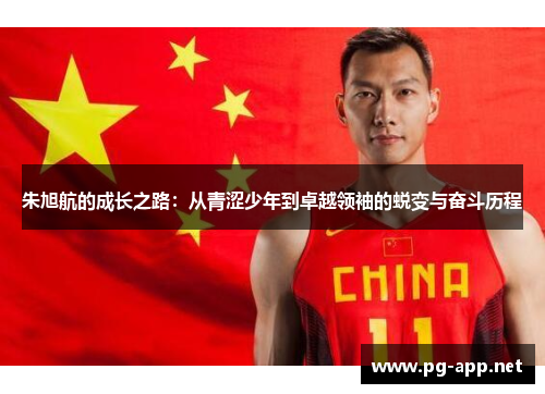 朱旭航的成长之路：从青涩少年到卓越领袖的蜕变与奋斗历程