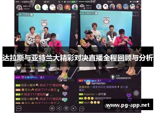 达拉斯与亚特兰大精彩对决直播全程回顾与分析