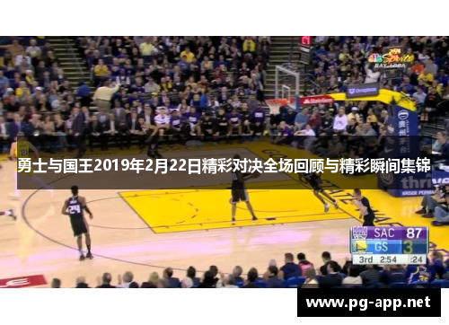 勇士与国王2019年2月22日精彩对决全场回顾与精彩瞬间集锦