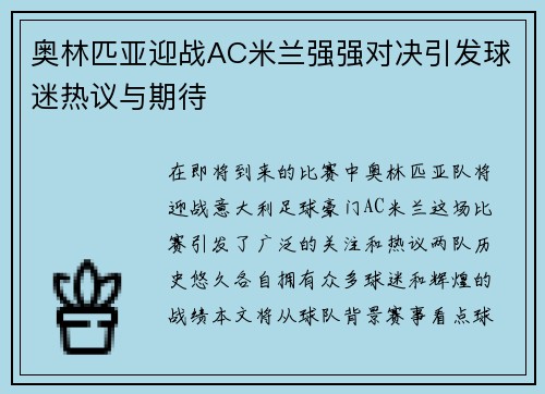 奥林匹亚迎战AC米兰强强对决引发球迷热议与期待