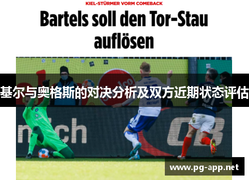 基尔与奥格斯的对决分析及双方近期状态评估