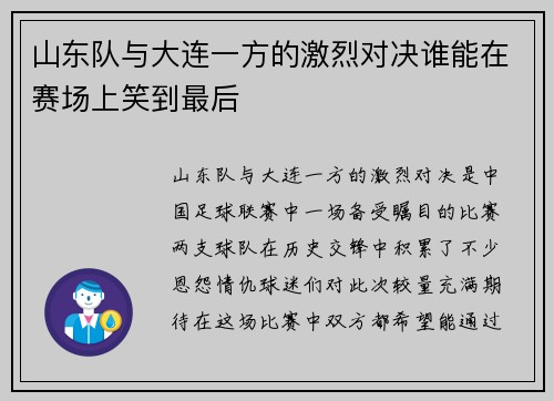 山东队与大连一方的激烈对决谁能在赛场上笑到最后