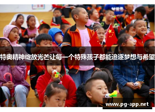 特奥精神绽放光芒让每一个特殊孩子都能追逐梦想与希望