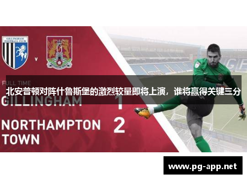 北安普顿对阵什鲁斯堡的激烈较量即将上演，谁将赢得关键三分