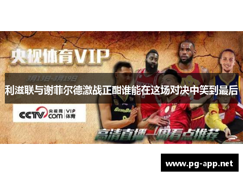 利滋联与谢菲尔德激战正酣谁能在这场对决中笑到最后