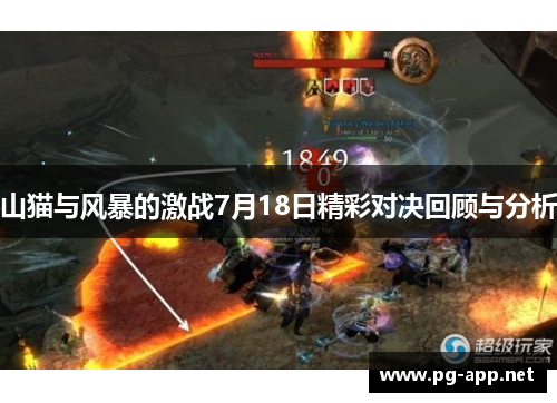 山猫与风暴的激战7月18日精彩对决回顾与分析