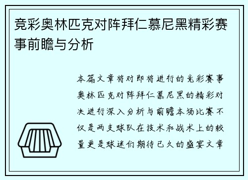 竞彩奥林匹克对阵拜仁慕尼黑精彩赛事前瞻与分析